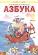 Азбука. 1 класс. Учебник по обучению грамоте (Система Л.В. Занкова) - фото 1