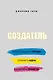Создатель. Предсказывать тренды. Генерить идеи. Создавать проекты - фото 1