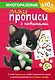 Многоразовые мяупрописи с котиками: для детей 5-6 лет - фото 1