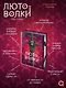 Лютоволки. 1. Узы гнева (спец.издание с мерчем) - фото 7