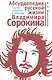 Абсурдопедия русской жизни Владимира Сорокина. Заумь гротеск и абсурд. - фото 1