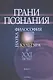 Грани познания. Наука. Философия. Культура в XXI веке. В двух книгах. Книга 2 - фото 1