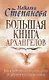 Большая книга архангелов. Как обратиться к высшим силам за здоровьем и благополучием - фото 1