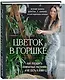 Цветок в горшке. Как посадить комнатные растения и не сесть в лужу - фото 3