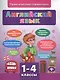 Английский язык. 1-4 классы. Практический справочник - фото 1