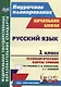 Русский язык. 1 класс. Технологические карты уроков по учебнику Л. Ф. Климановой, С. Г. Макеевой. УМК "Перспектива" - фото 1