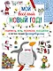 Мой веселый Новый Год! Лабиринты, игры, раскраски, находилки и все-все лучшие времяпроводилки! - фото 1