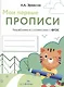 Мои первые прописи. Вып.5. Обведи и заштрихуй - фото 1