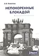 Непокоренные блокадой: документальные очерки - фото 1