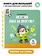 Книга Я САМ "Пора на прогулку" - фото 1