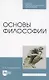 Основы философии. Учебное пособие для СПО - фото 1