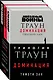 Комплект. Траун. Доминация (Грядущий хаос  Высшее благо  Меньшее зло) - фото 3