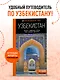 Узбекистан: Ташкент, Самарканд, Бухара, Хива, Коканд, Маргилан: путеводитель - фото 4