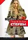 Средняя школа стервы. Мужчины: Пособие по приобретению, эксплуатации и уходу: пошаговая технология - фото 1