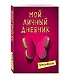 Смэшбук Мой личный дневник Притяжение красного - фото 2