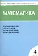 Математика. 4 класс. Контрольно-измерительные материалы - фото 1