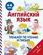Английский язык. Тренажёр по чтению и письму. 4-6 лет - фото 1