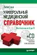 Универсальный медицинский справочник. Все болезни от А до Я (+ CD-ROM) - фото 1