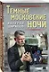 Темные московские ночи - фото 3