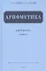 Арифметика. Учебник для 4 класса (1955) - фото 3