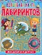 Волшебная книга лабиринтов. Для детей от 5 до 9 лет - фото 1