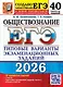 ЕГЭ 2026. Обществознание. Типовые варианты экзаменационных заданий. 40 вариантов заданий. Ответы. Критерии оценивания заданий части 2. Бланки ответов - фото 1