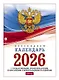 Календарь настольный 2026г А6 "С государственной символикой" 160л, перекидной, офсет 65г/м2, 2 краски, с праздниками - фото 1