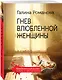 Гнев влюбленной женщины - фото 3