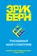 Трансакционный анализ в психотерапии - фото 1