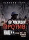 Организации против наций. Влияние МВФ и ООН на мировую политику - фото 1