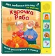 Курочка Ряба. Моя любимая сказка со звуками (ил. Т. Васиной) - фото 3