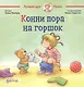 Конни пора на горшок - фото 1
