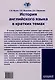 История английского языка в кратких темах - фото 2