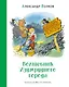 Волшебник Изумрудного города. Сказочная повесть - фото 1