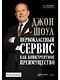 Первоклассный сервис как конкурентное преимущество - фото 1