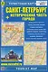 Санкт-Петербург + историческая часть города. Туристская карта - фото 1