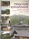Простой корейский : Сборник упражнений по обучению грамматической стороне общения : Учебно-методичес - фото 1
