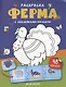 Ферма: книжка с наклейками (48 наклеек) - фото 1