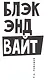 Блэк энд вайт - фото 1