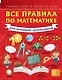 Все правила по математике для младших школьников - фото 1