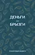 Ежедневник недат. А6 64л "Деньги - брызги. Планировщик бюджета" - фото 1