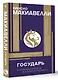 Государь. С комментариями и инфографикой - фото 3