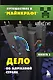 Путешествие в Майнкрафт. Книга 5. Дело об алмазной стреле - фото 1