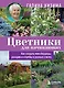 Цветники для начинающих. Как создать миксбордеры, рокарии и клумбы в разных стилях - фото 1