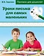 Уроки письма для самых маленьких. Прописи для дошколят - фото 1
