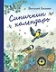 Синичкин календарь (ил. М. Белоусовой) - фото 1