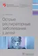 Острые распираторные заболевания у детей (мБиблВрСпец) Самсыгина - фото 1