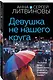 Девушка не нашего круга - фото 3