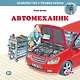 Автомеханик - фото 1