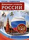Россия - Родина моя. Державные символы России. 10 демонстрационных картинок - фото 1